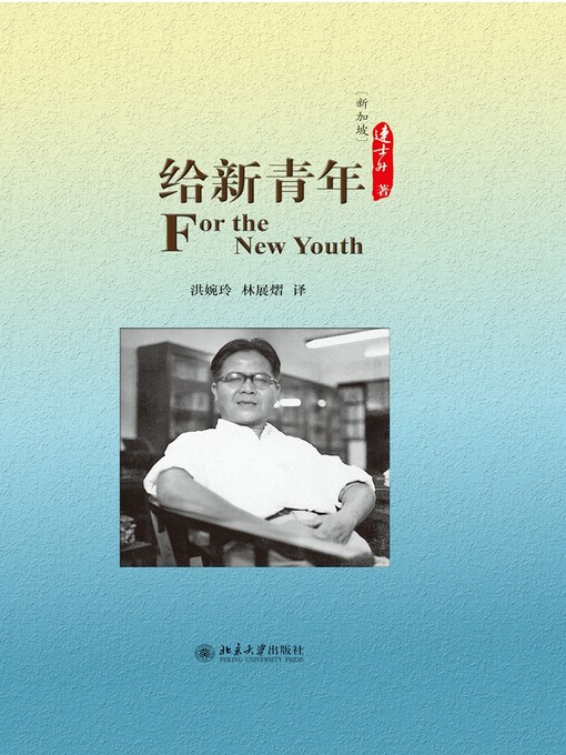 Title details for 给新青年 by （新加坡）连士升著 - Available